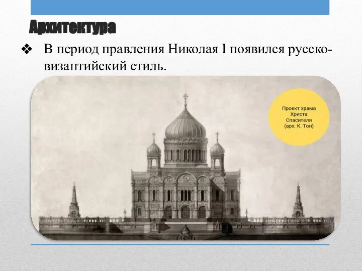 Архитектура В период правления Николая I появился русско-византийский стиль.
