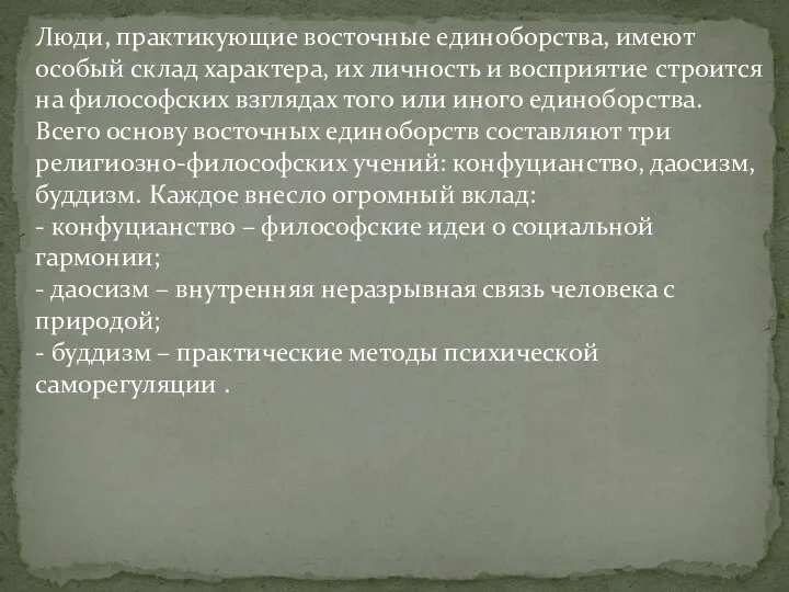 Люди, практикующие восточные единоборства, имеют особый склад характера, их личность и