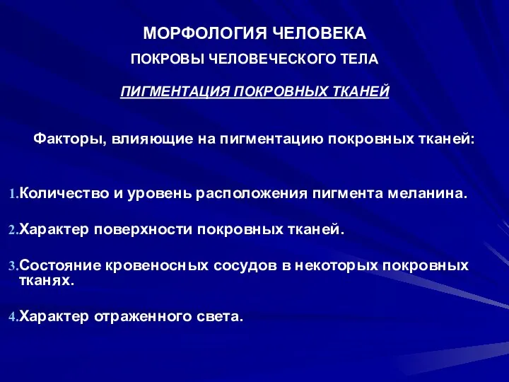 МОРФОЛОГИЯ ЧЕЛОВЕКА ПОКРОВЫ ЧЕЛОВЕЧЕСКОГО ТЕЛА ПИГМЕНТАЦИЯ ПОКРОВНЫХ ТКАНЕЙ Факторы, влияющие на