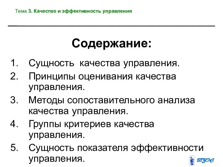 Содержание: Сущность качества управления. Принципы оценивания качества управления. Методы сопоставительного анализа