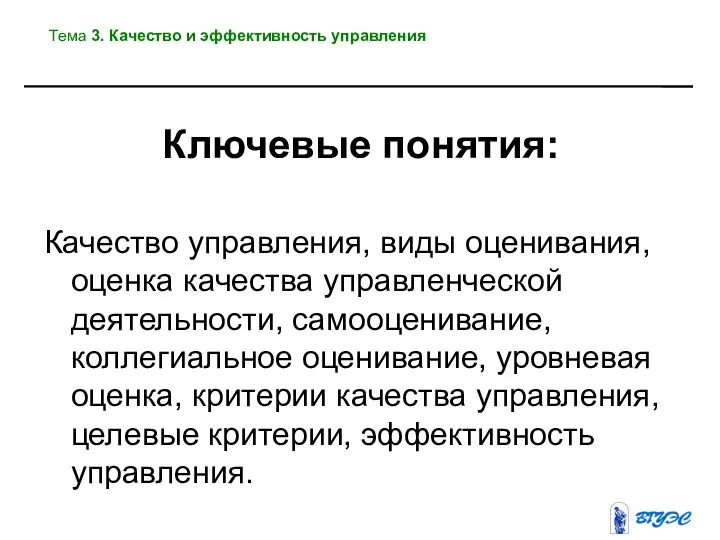 Качество управления, виды оценивания, оценка качества управленческой деятельности, самооценивание, коллегиальное оценивание,