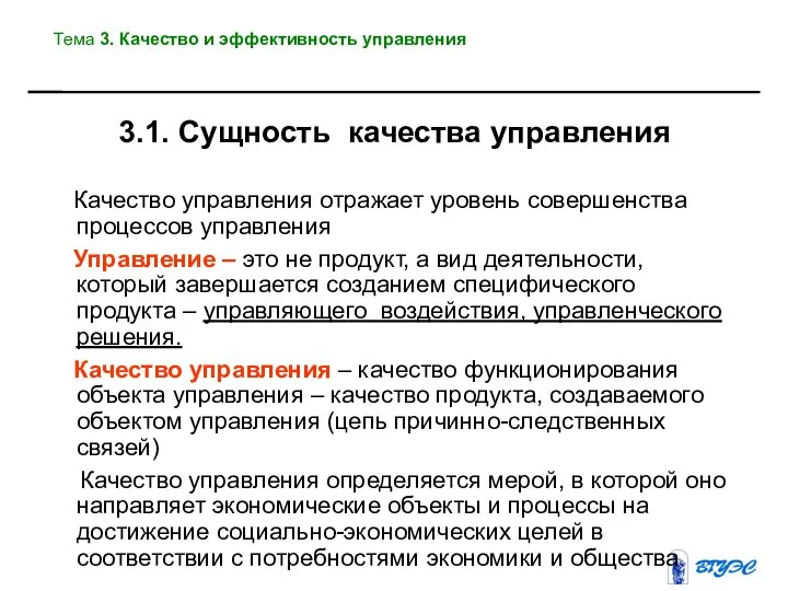 3.1. Сущность качества управления Качество управления отражает уровень совершенства процессов управления