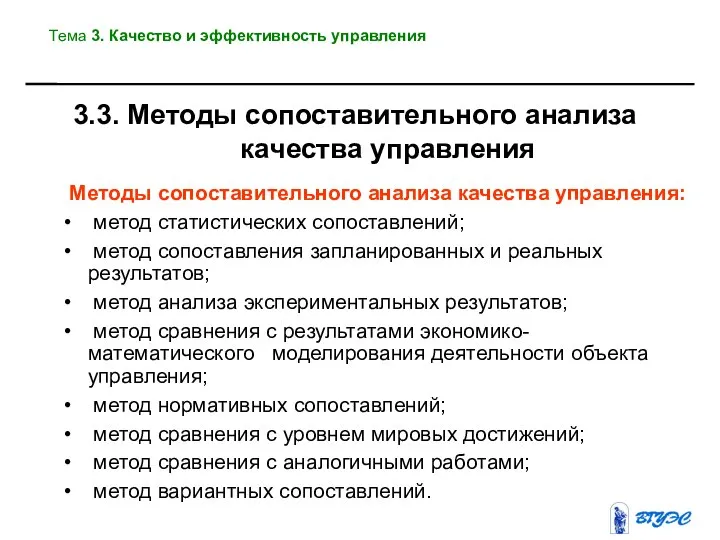 3.3. Методы сопоставительного анализа качества управления Методы сопоставительного анализа качества управления: