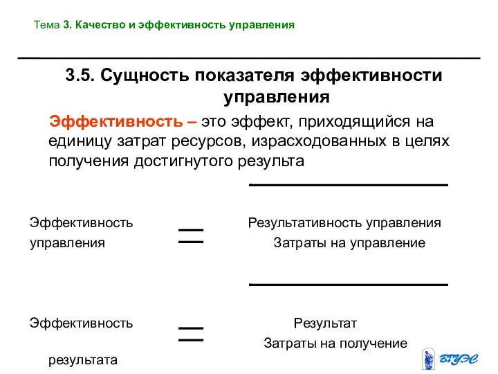 3.5. Сущность показателя эффективности управления Эффективность – это эффект, приходящийся на