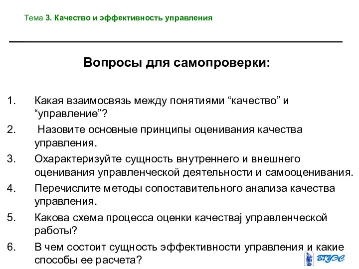 Вопросы для самопроверки: Какая взаимосвязь между понятиями “качество” и “управление”? Назовите