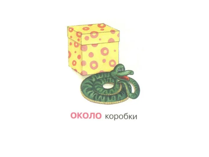 Около коробки