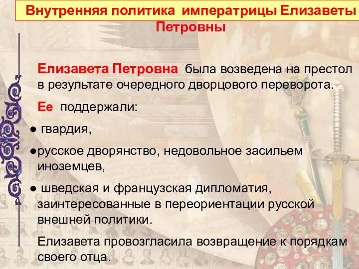 Внутренняя политика императрицы Елизаветы Петровны Внутренняя политика императрицы Елизаветы Петровны Елизавета