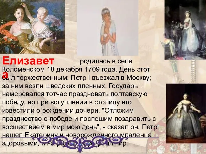 родилась в селе Коломенском 18 декабря 1709 года. День этот был