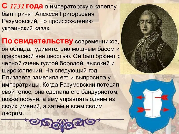 С 1731 года в императорскую капеллу был принят Алексей Григорьевич Разумовский,