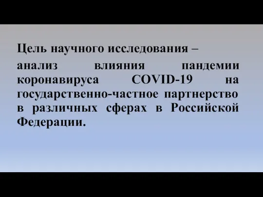 Цель научного исследования – анализ влияния пандемии коронавируса COVID-19 на государственно-частное