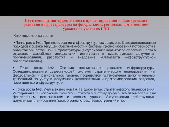 Пути повышения эффективности прогнозирования и планирования развития инфраструктуры на федеральном, региональном