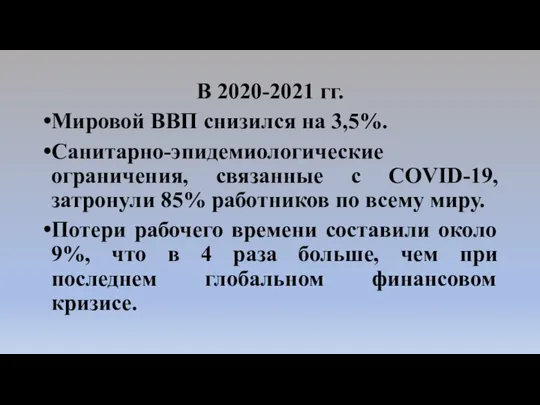 В 2020-2021 гг. Мировой ВВП снизился на 3,5%. Санитарно-эпидемиологические ограничения, связанные