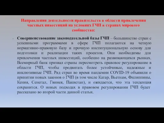 Направления деятельности правительств в области привлечения частных инвестиций на условиях ГЧП