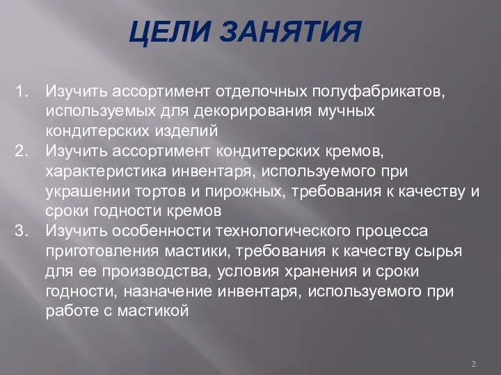 ЦЕЛИ ЗАНЯТИЯ Изучить ассортимент отделочных полуфабрикатов, используемых для декорирования мучных кондитерских