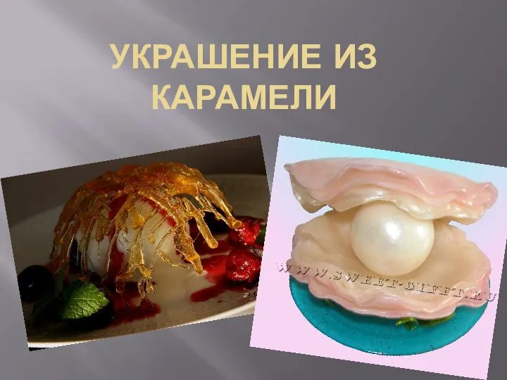 УКРАШЕНИЕ ИЗ КАРАМЕЛИ