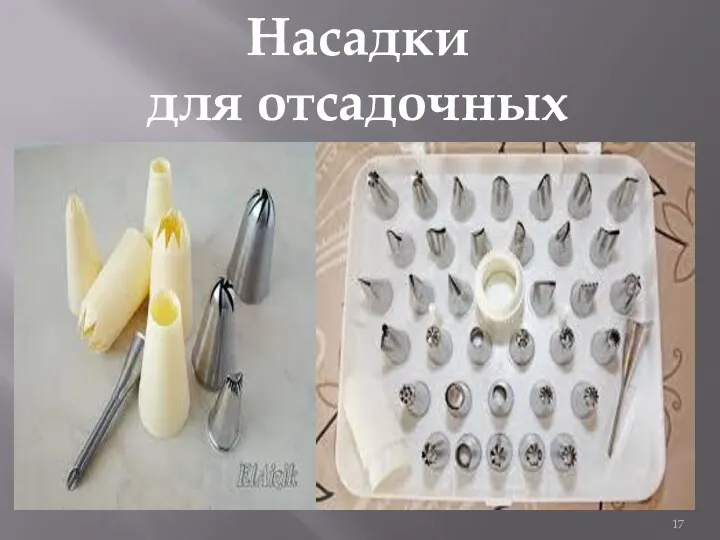 Насадки для отсадочных мешков