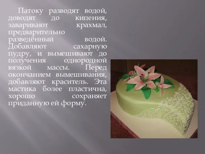 Патоку разводят водой, доводят до кипения, заваривают крахмал, предварительно разведённый водой.