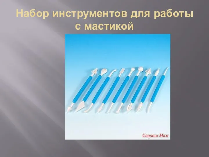 Набор инструментов для работы с мастикой