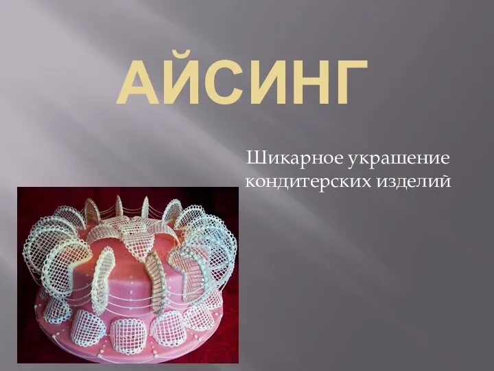 АЙСИНГ Шикарное украшение кондитерских изделий