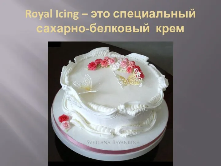 Royal Icing – это специальный сахарно-белковый крем