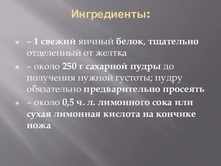 Ингредиенты: – 1 свежий яичный белок, тщательно отделенный от желтка –