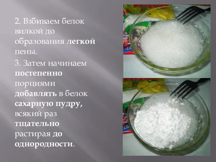 2. Взбиваем белок вилкой до образования легкой пены. 3. Затем начинаем