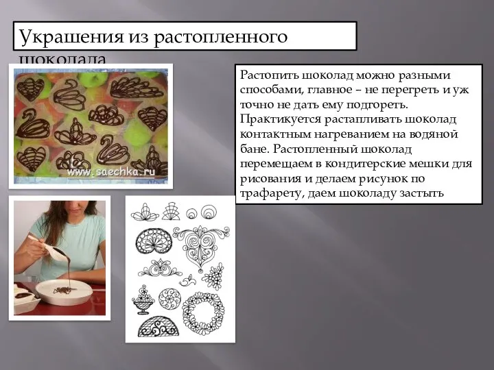 Украшения из растопленного шоколада Растопить шоколад можно разными способами, главное –