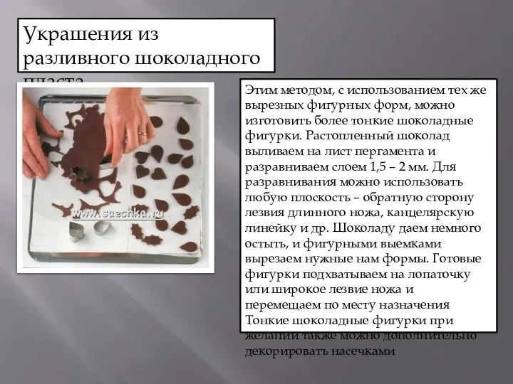 Украшения из разливного шоколадного пласта Этим методом, с использованием тех же