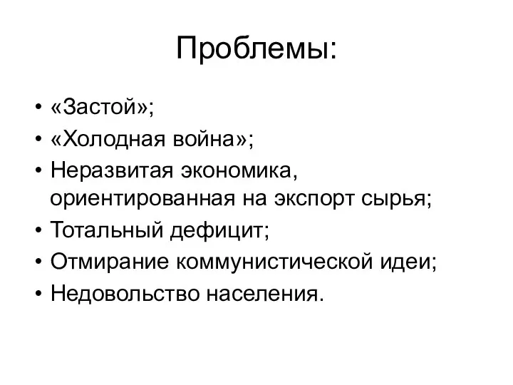 Проблемы: «Застой»; «Холодная война»; Неразвитая экономика, ориентированная на экспорт сырья; Тотальный