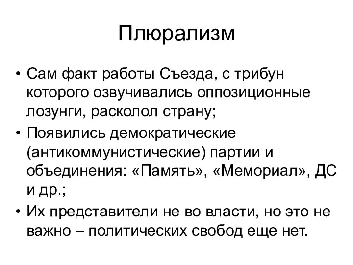 Плюрализм Сам факт работы Съезда, с трибун которого озвучивались оппозиционные лозунги,