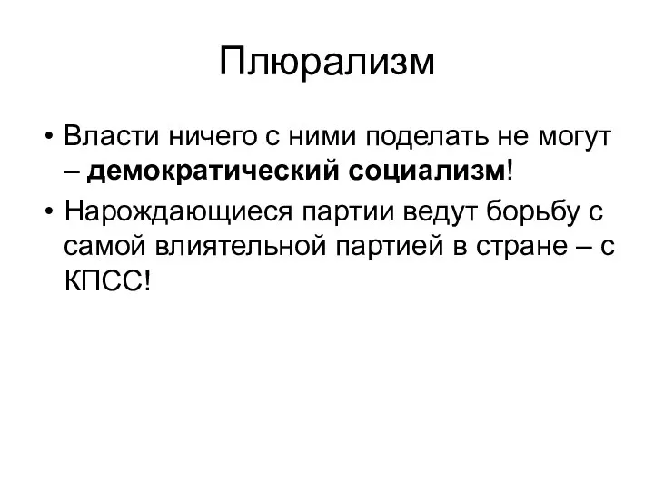 Плюрализм Власти ничего с ними поделать не могут – демократический социализм!