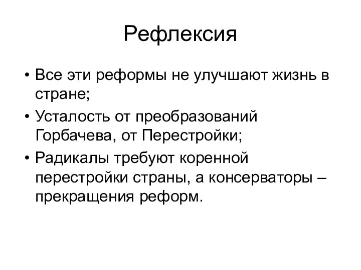 Рефлексия Все эти реформы не улучшают жизнь в стране; Усталость от