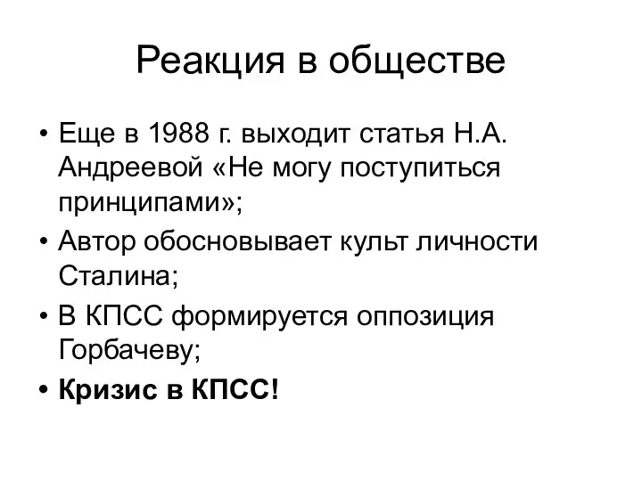 Реакция в обществе Еще в 1988 г. выходит статья Н.А. Андреевой