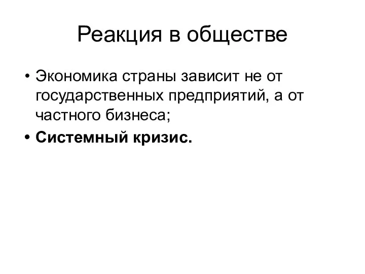 Реакция в обществе Экономика страны зависит не от государственных предприятий, а от частного бизнеса; Системный кризис.