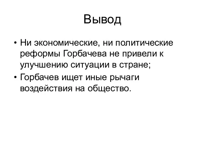 Вывод Ни экономические, ни политические реформы Горбачева не привели к улучшению