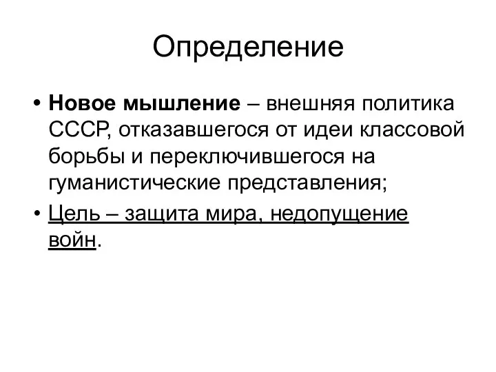 Определение Новое мышление – внешняя политика СССР, отказавшегося от идеи классовой