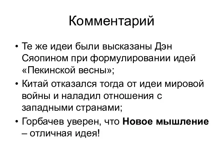 Комментарий Те же идеи были высказаны Дэн Сяопином при формулировании идей