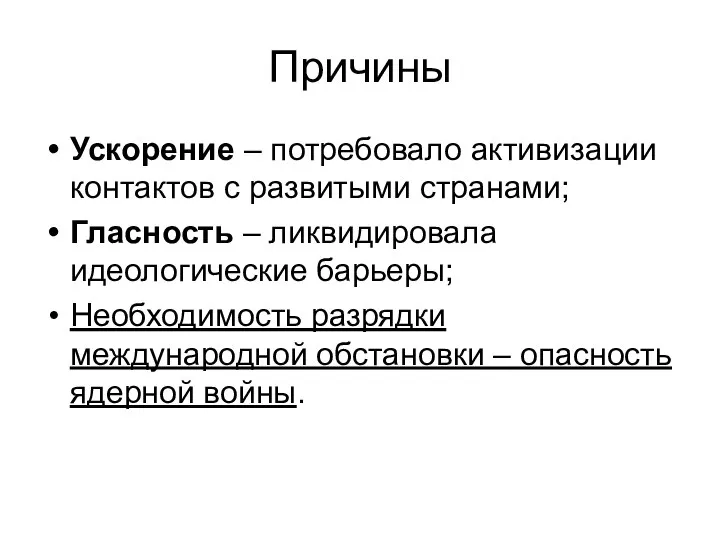 Ускорение – потребовало активизации контактов с развитыми странами; Гласность – ликвидировала