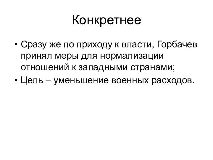 Конкретнее Сразу же по приходу к власти, Горбачев принял меры для