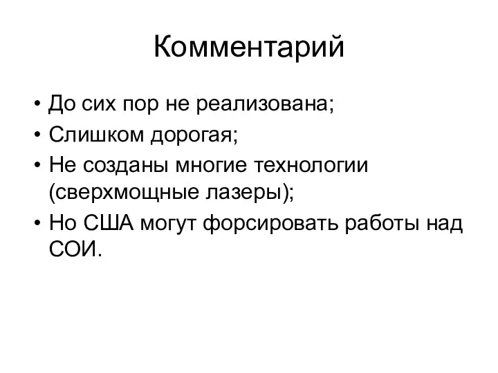 Комментарий До сих пор не реализована; Слишком дорогая; Не созданы многие