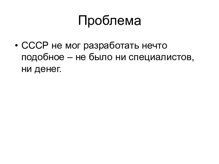 Проблема СССР не мог разработать нечто подобное – не было ни специалистов, ни денег.