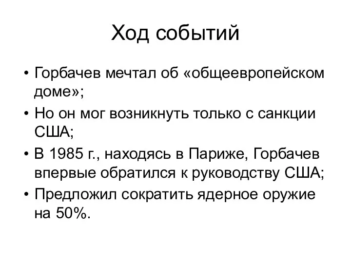 Ход событий Горбачев мечтал об «общеевропейском доме»; Но он мог возникнуть