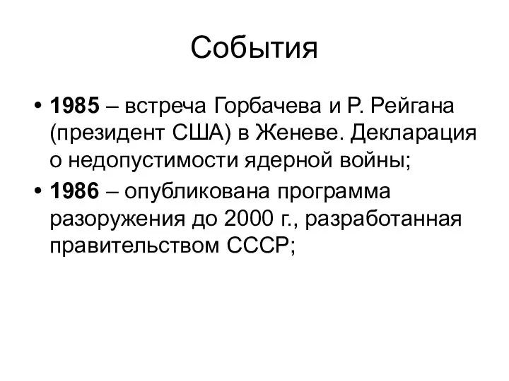 События 1985 – встреча Горбачева и Р. Рейгана (президент США) в