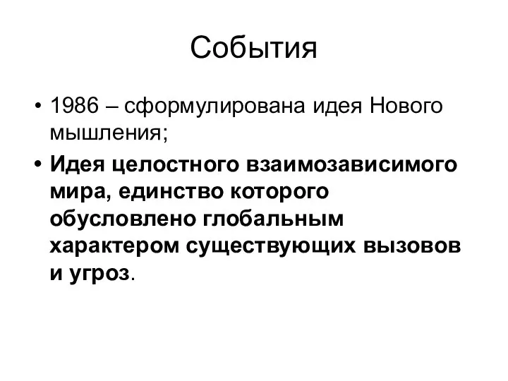 События 1986 – сформулирована идея Нового мышления; Идея целостного взаимозависимого мира,