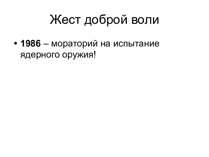 Жест доброй воли 1986 – мораторий на испытание ядерного оружия!