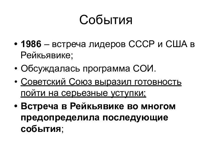 События 1986 – встреча лидеров СССР и США в Рейкьявике; Обсуждалась