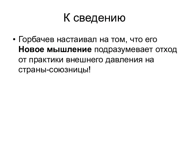 К сведению Горбачев настаивал на том, что его Новое мышление подразумевает