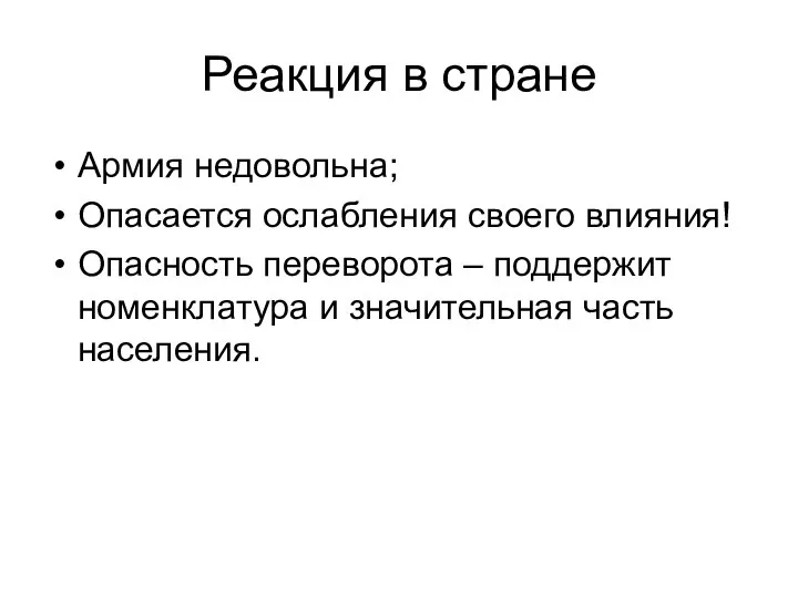 Реакция в стране Армия недовольна; Опасается ослабления своего влияния! Опасность переворота