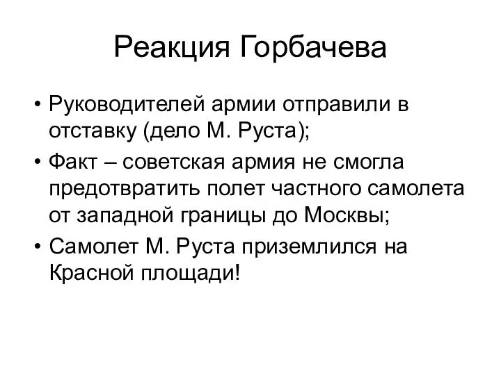 Реакция Горбачева Руководителей армии отправили в отставку (дело М. Руста); Факт