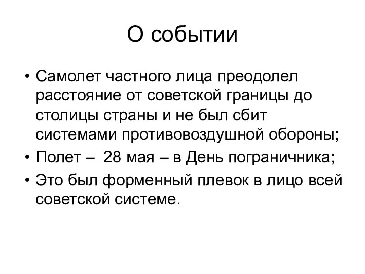 О событии Самолет частного лица преодолел расстояние от советской границы до